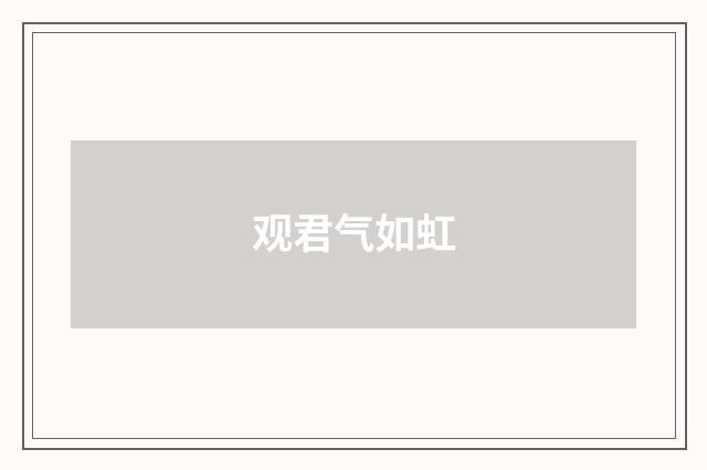 观君气如虹