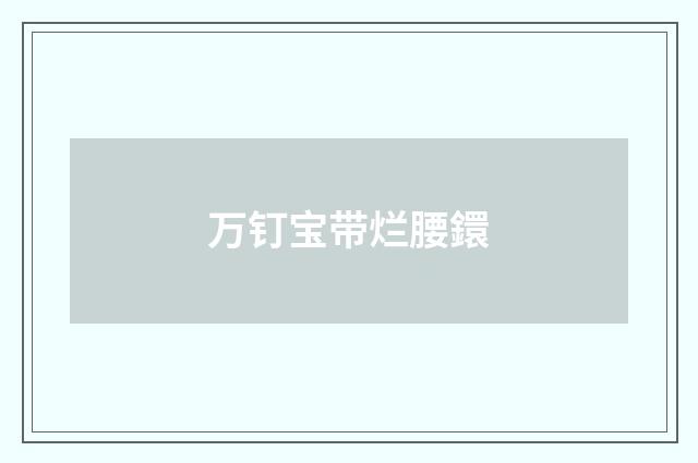 万钉宝带烂腰鐶