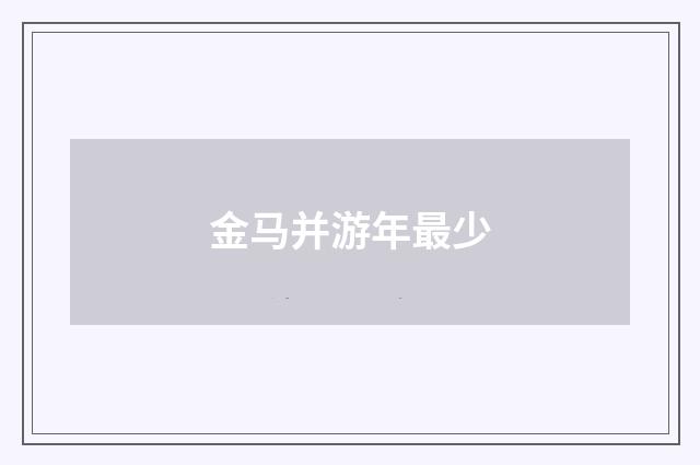 金马并游年最少