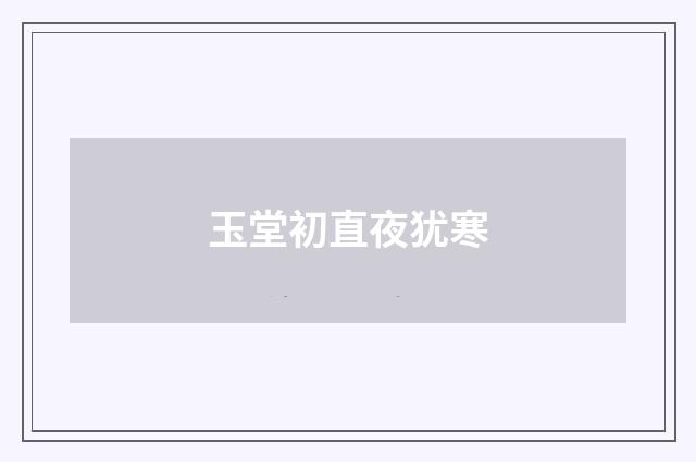 玉堂初直夜犹寒