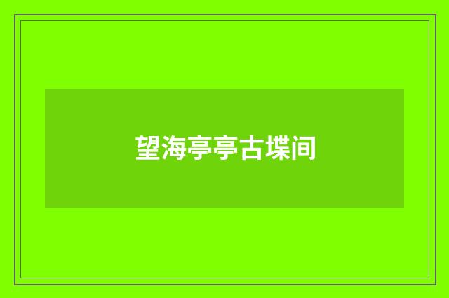 望海亭亭古堞间