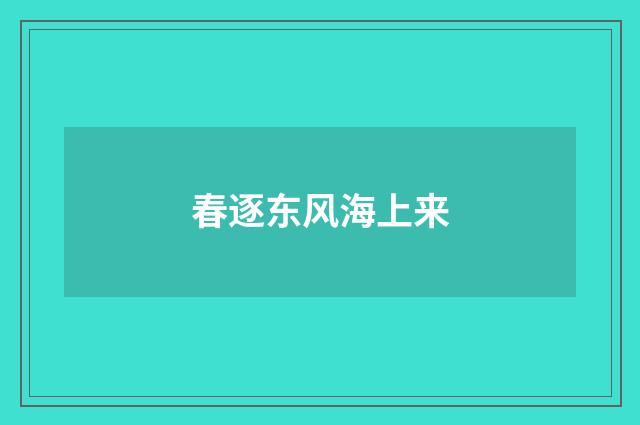 春逐东风海上来