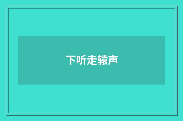 下听走辕声