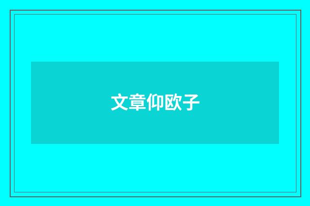 文章仰欧子