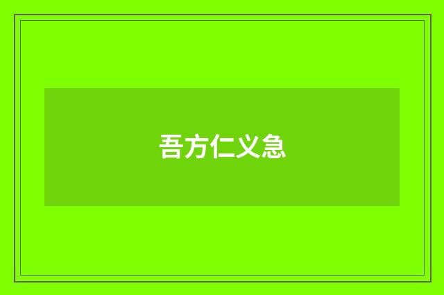 吾方仁义急