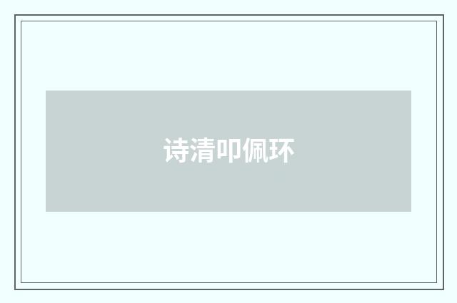 诗清叩佩环