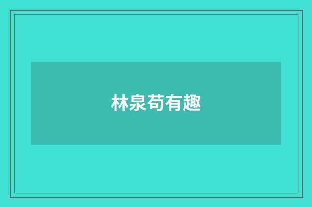 林泉苟有趣