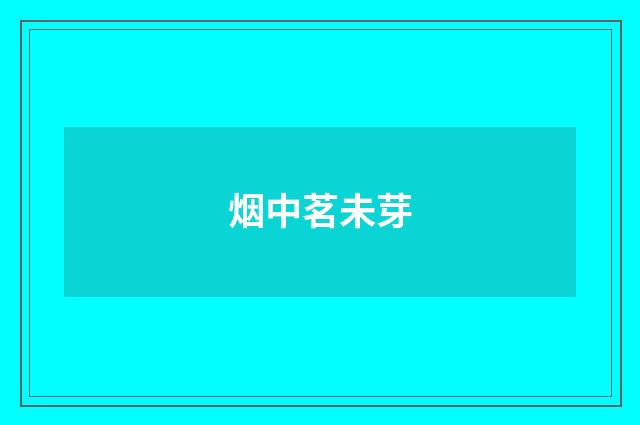 烟中茗未芽