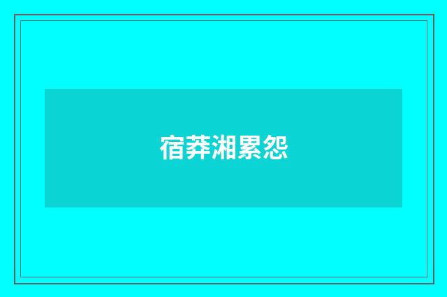 宿莽湘累怨