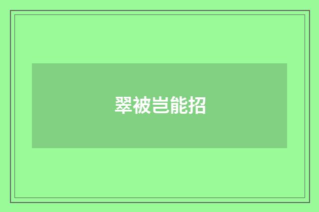 翠被岂能招