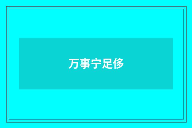 万事宁足侈