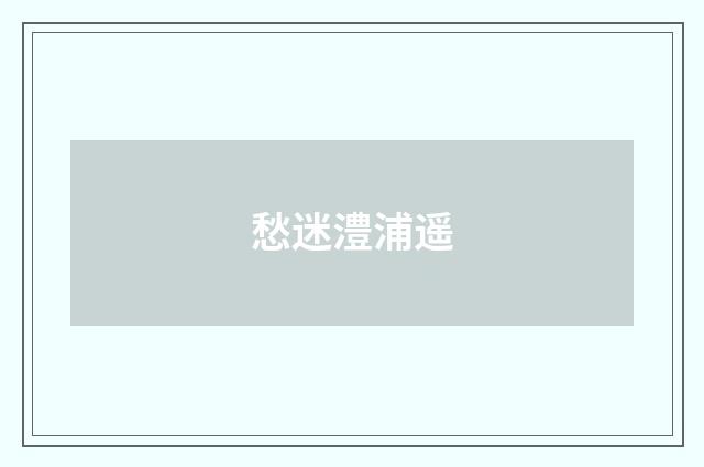 愁迷澧浦遥