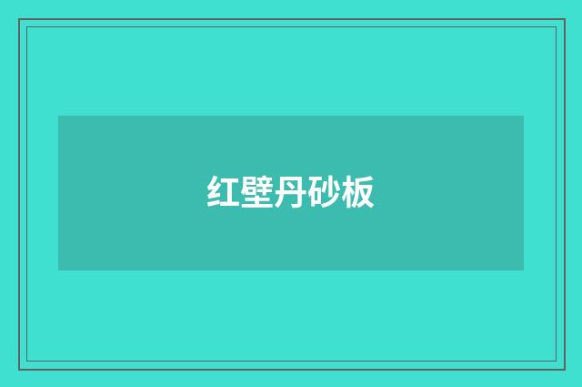 红壁丹砂板