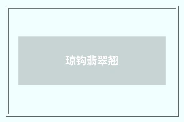 琼钩翡翠翘