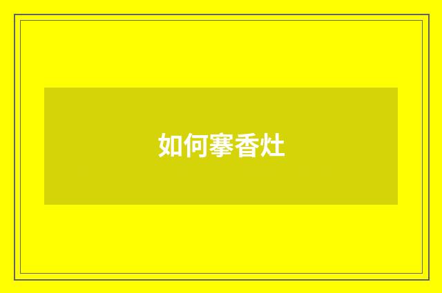 如何搴香灶