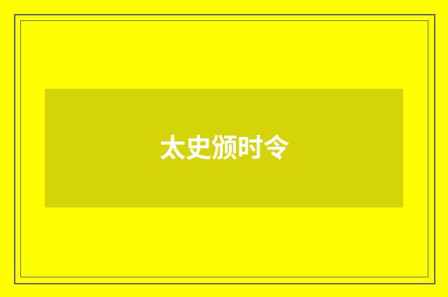 太史颁时令