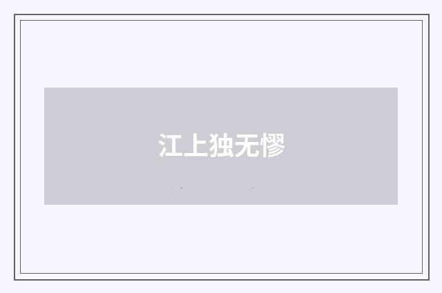 江上独无憀