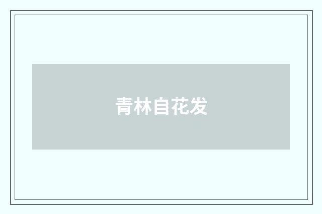 青林自花发