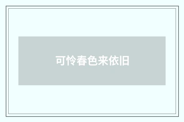 可怜春色来依旧