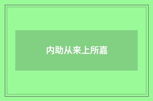 内助从来上所嘉