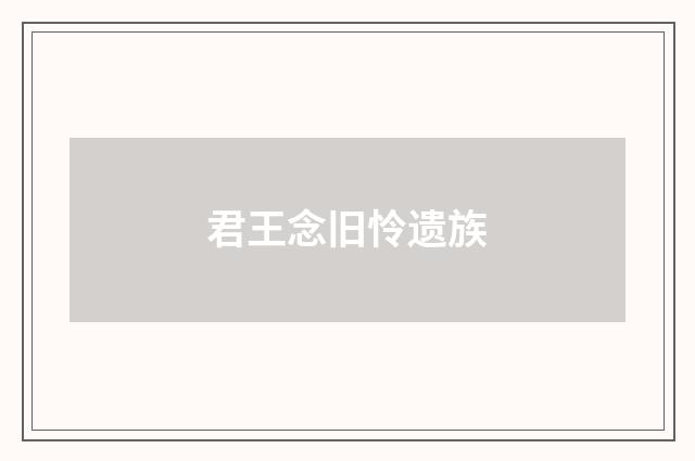君王念旧怜遗族