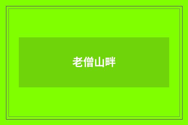 老僧山畔