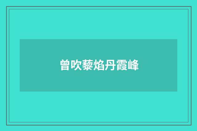 曾吹藜焰丹霞峰