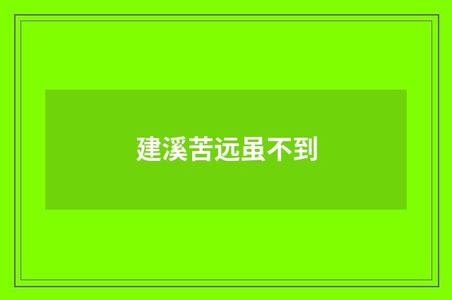 建溪苦远虽不到