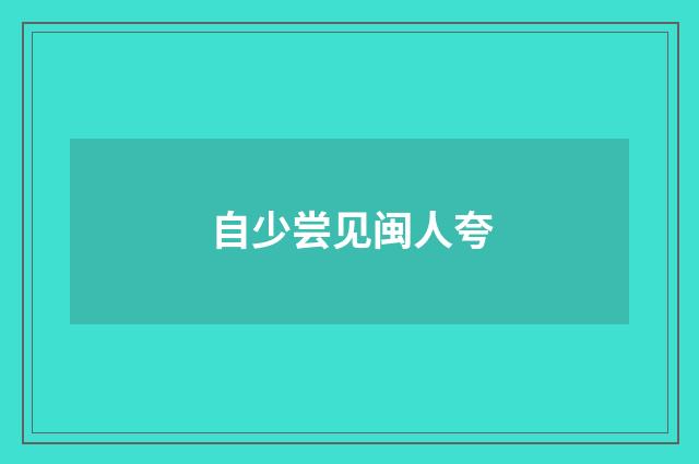 自少尝见闽人夸