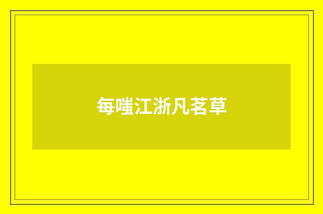每嗤江浙凡茗草