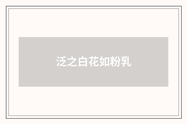 泛之白花如粉乳