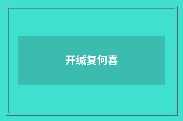 开缄复何喜
