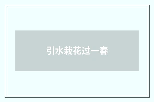 引水栽花过一春