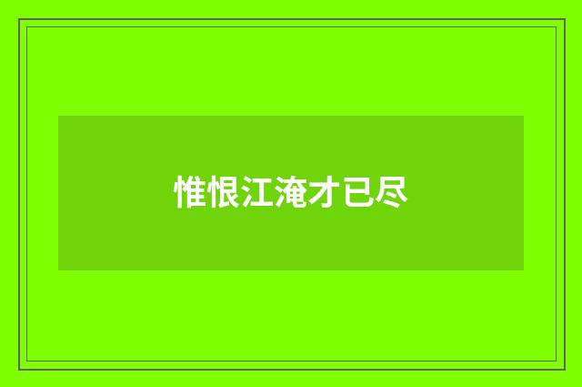 惟恨江淹才已尽