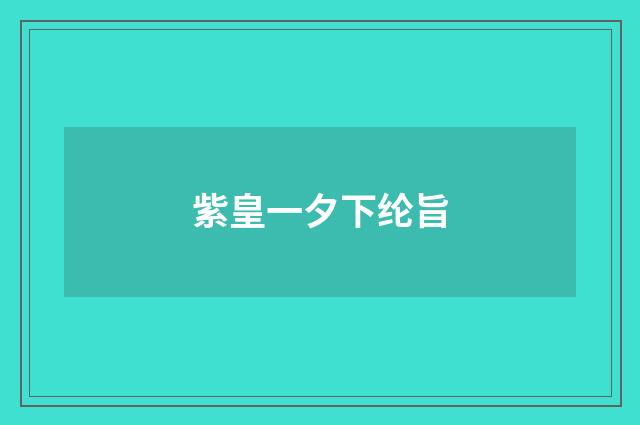 紫皇一夕下纶旨
