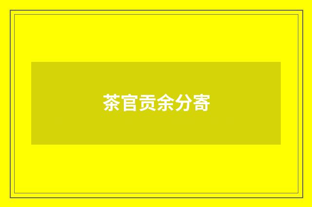 茶官贡余分寄