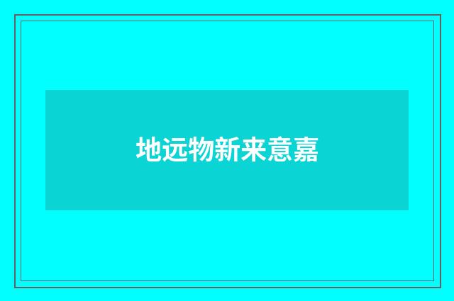 地远物新来意嘉