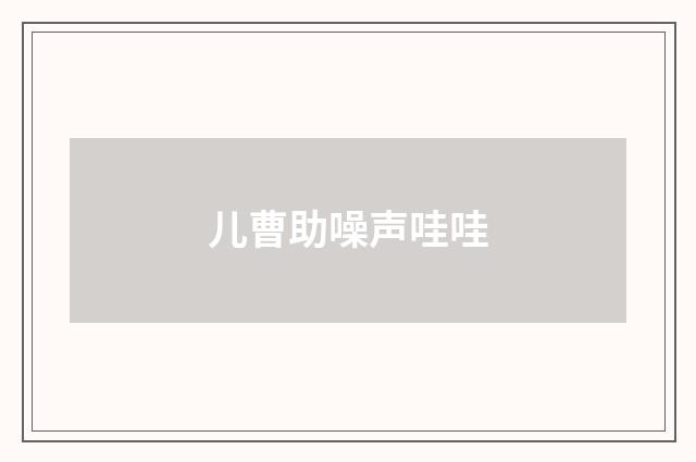 儿曹助噪声哇哇