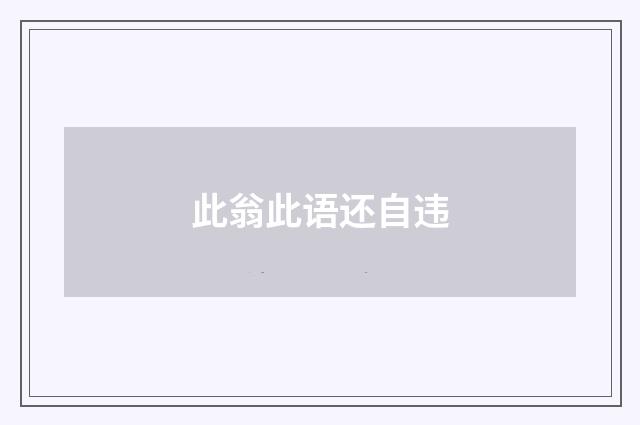 此翁此语还自违