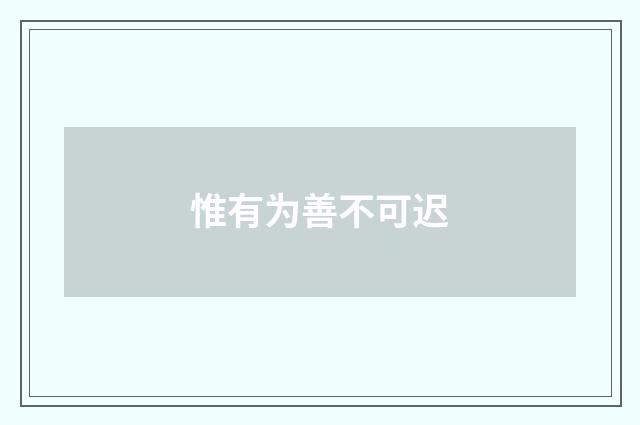 惟有为善不可迟