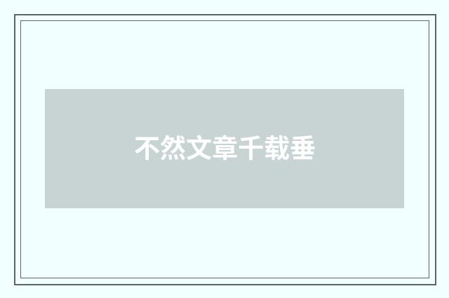 不然文章千载垂
