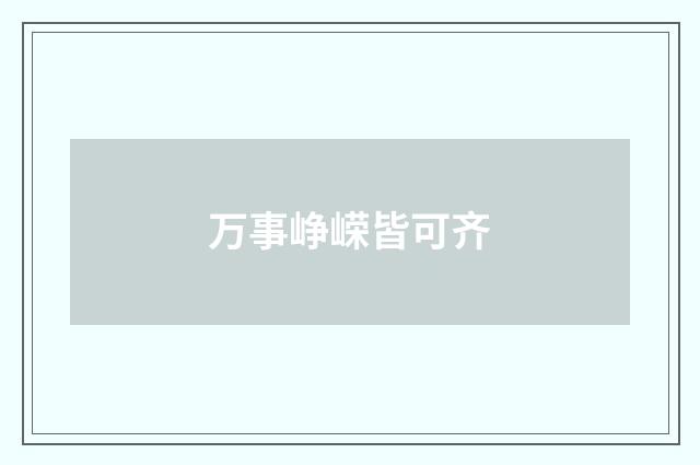万事峥嵘皆可齐