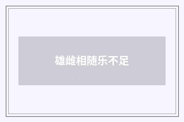 雄雌相随乐不足