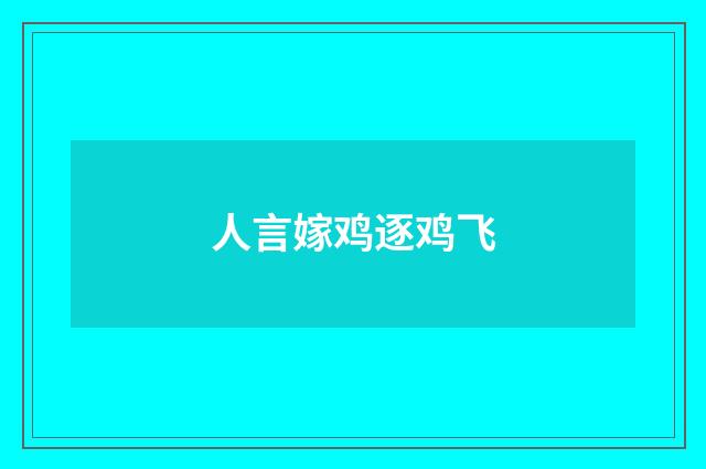 人言嫁鸡逐鸡飞