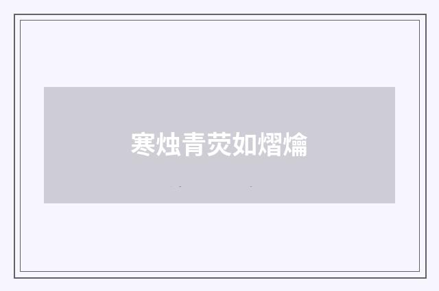 寒烛青荧如熠爚