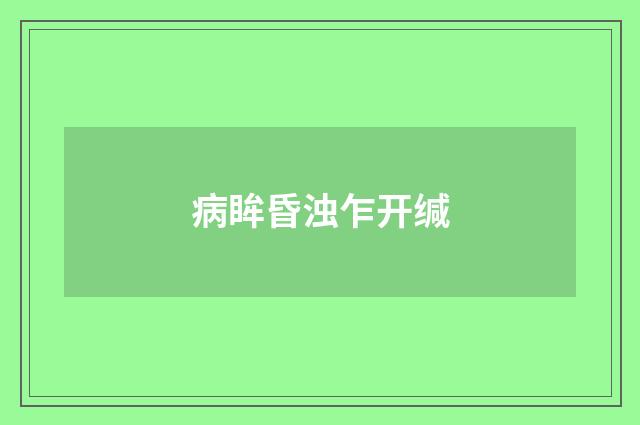 病眸昏浊乍开缄