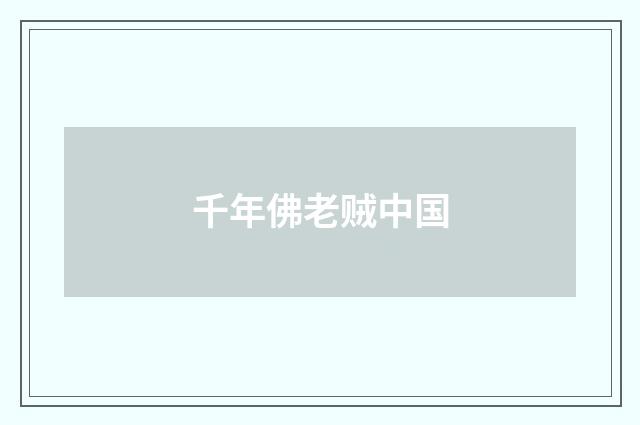 千年佛老贼中国