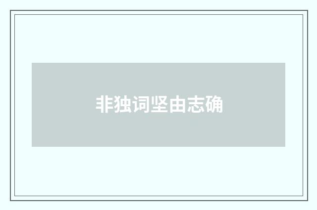 非独词坚由志确