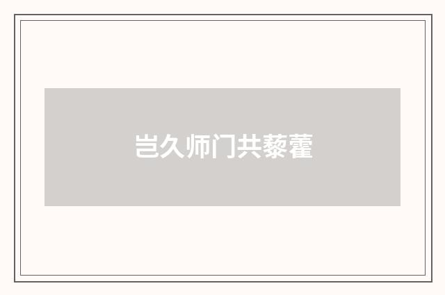 岂久师门共藜藿
