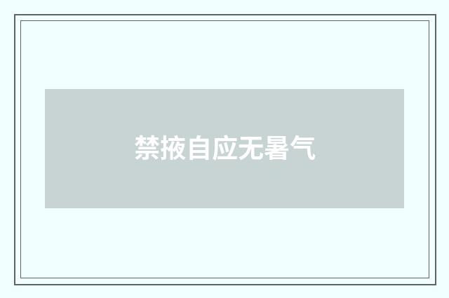 禁掖自应无暑气